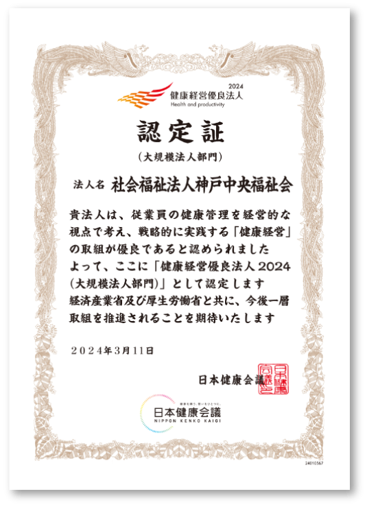 健康経営優良法人2024証書
