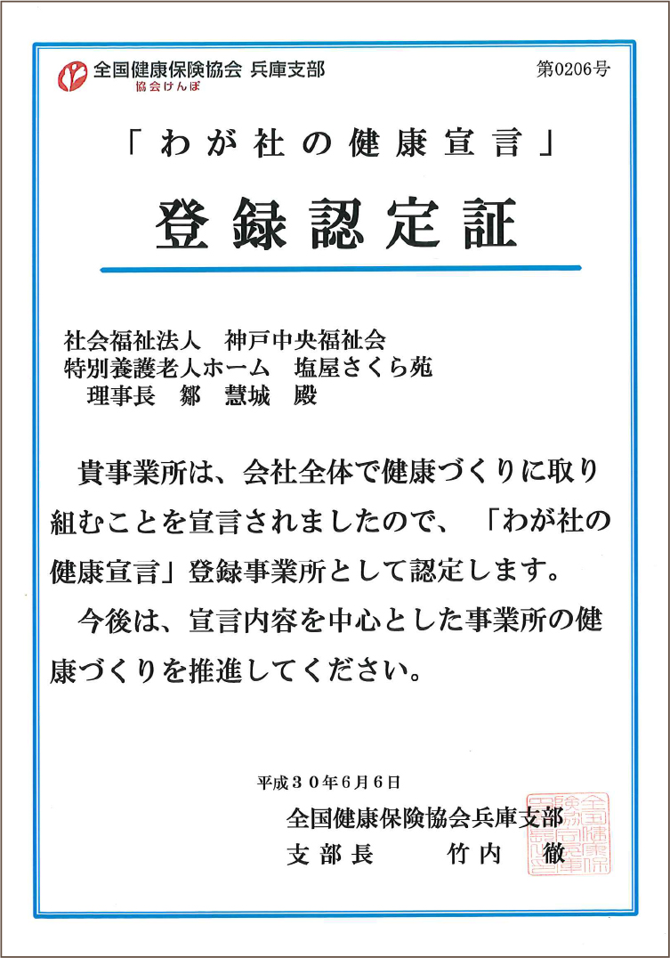 山手さくら苑わが社の健康宣言