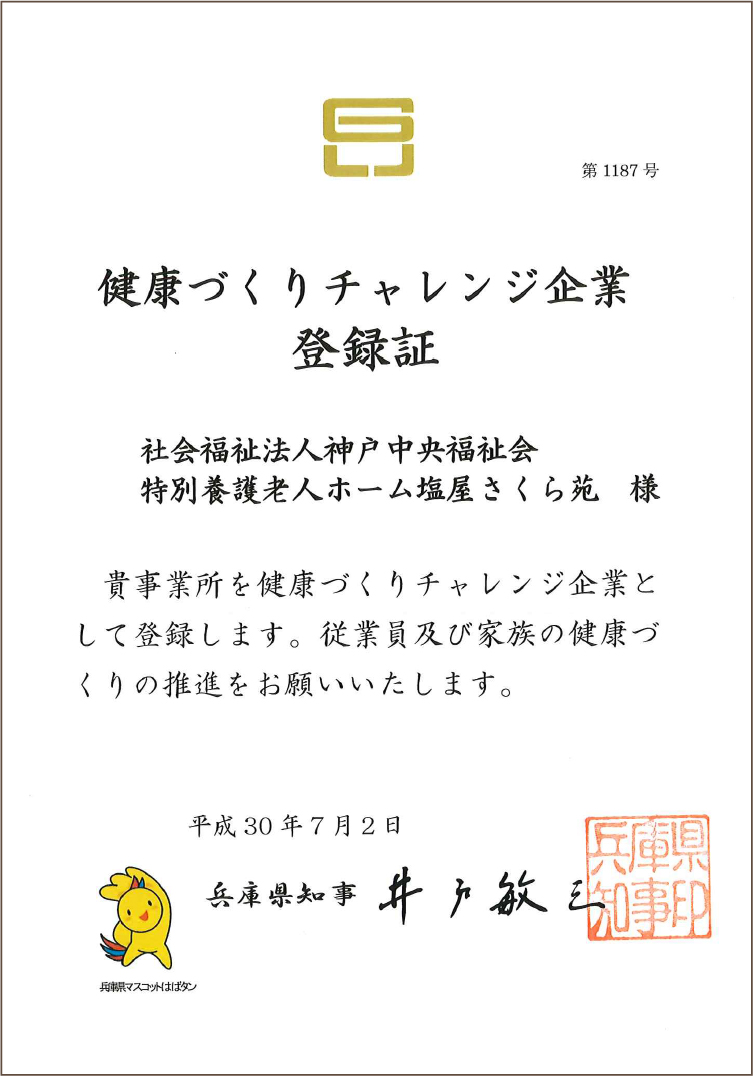 山手さくら苑健康づくりチャレンジ企業