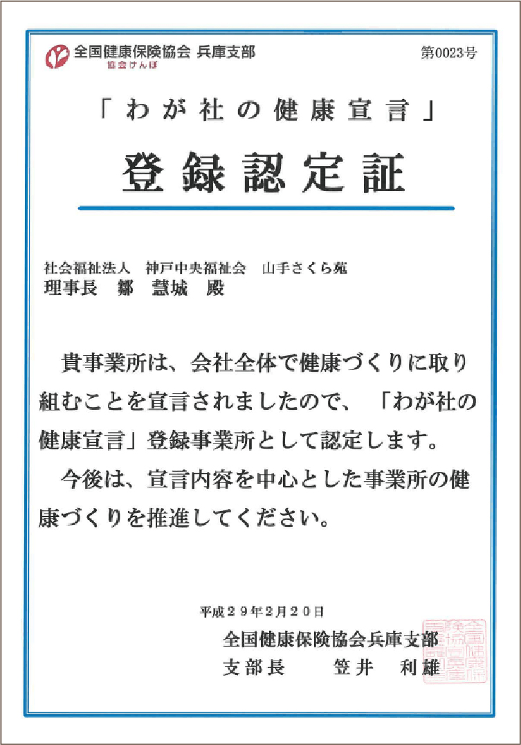 山手さくら苑わが社の健康宣言
