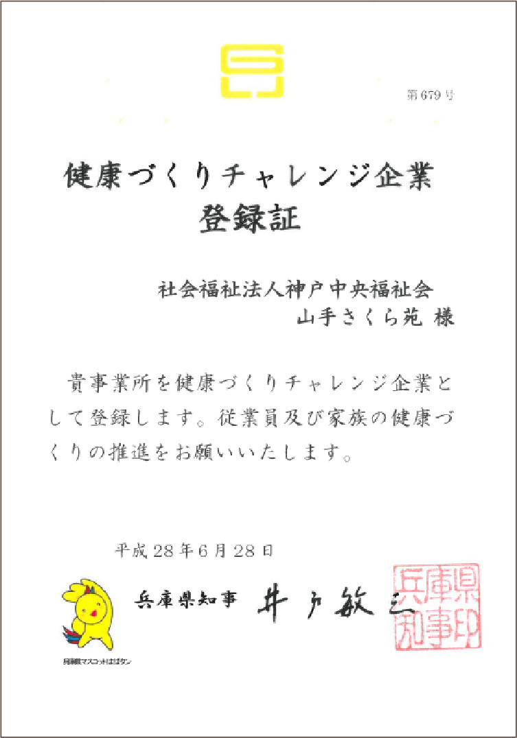 山手さくら苑健康づくりチャレンジ企業