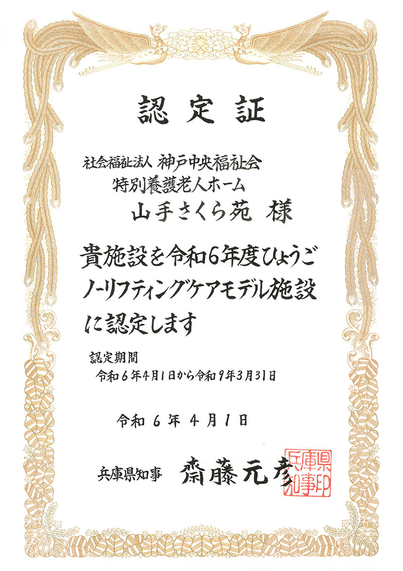 ノーリフティングケアモデル施設認定書