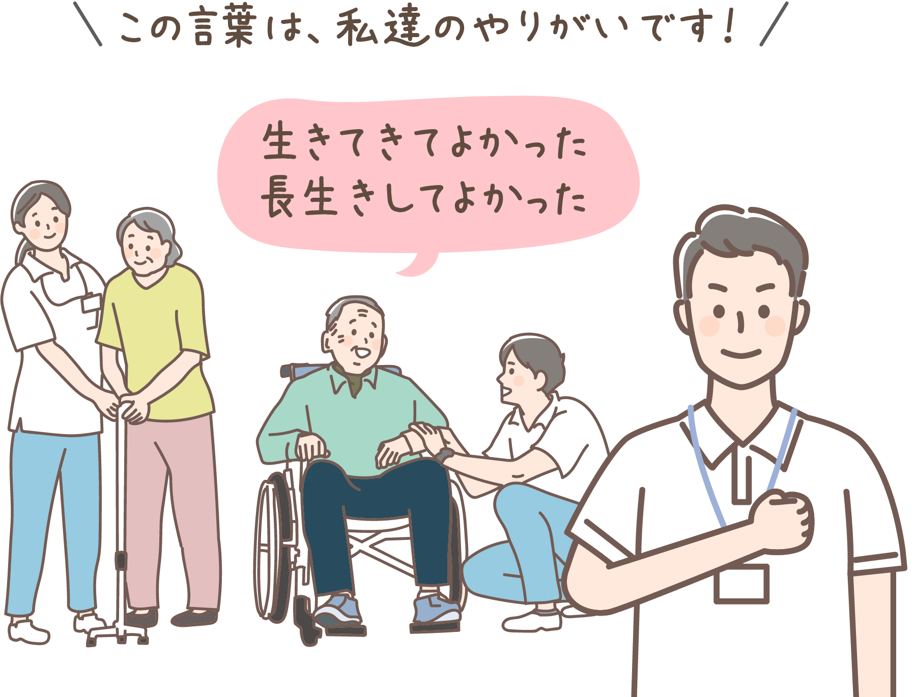 私達のやりがいです