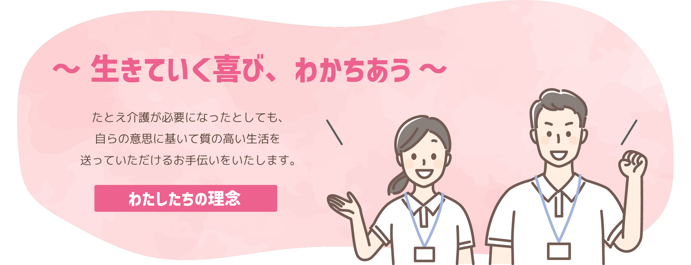 わたしたちの理念