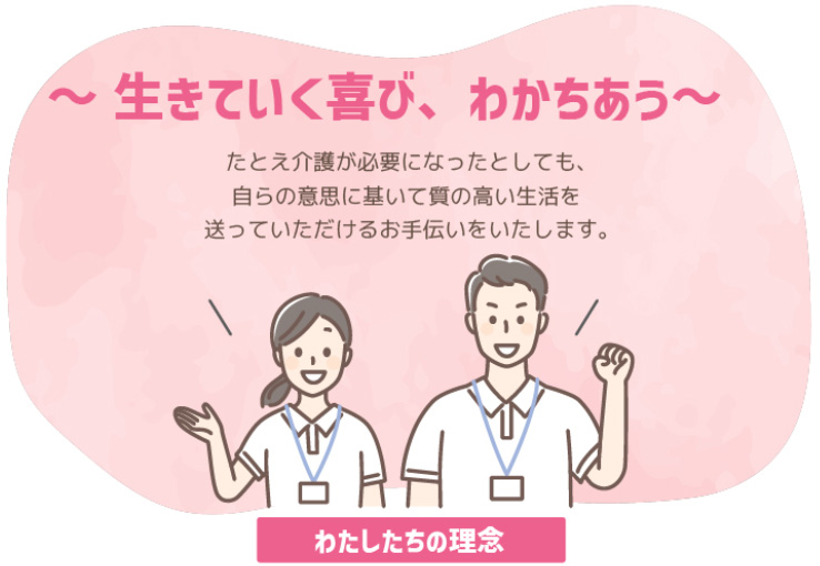 わたしたちの理念