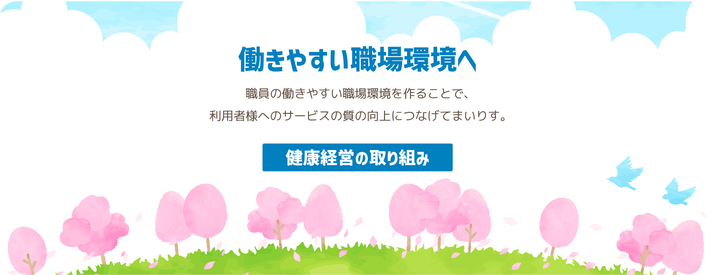 健康経営の取り組み