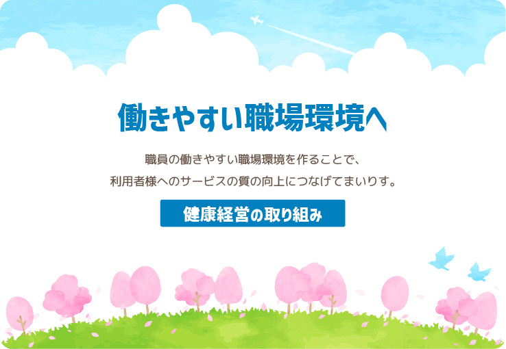 健康経営の取り組み