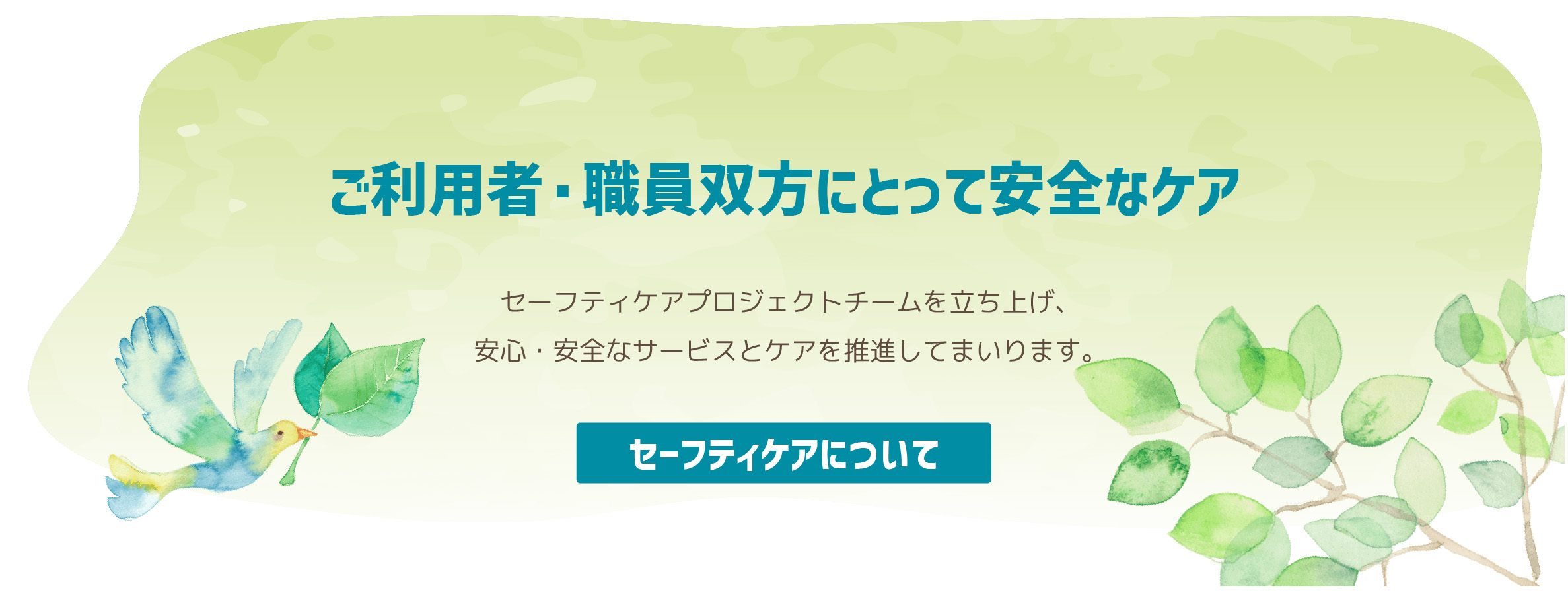 セーフティケアについて