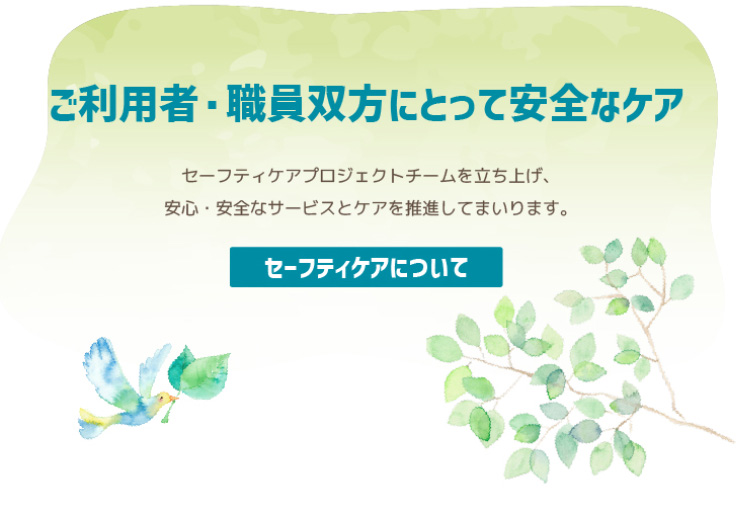 セーフティケアについて