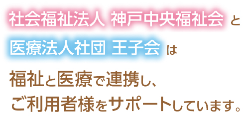 医療法人王子会との連携