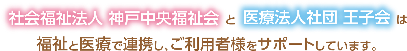 医療法人王子会との連携